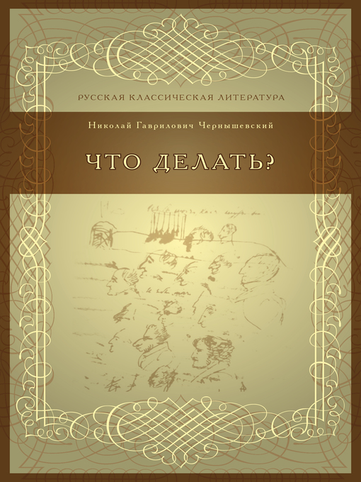 Title details for Что делать? by Николай Чернышевский - Available